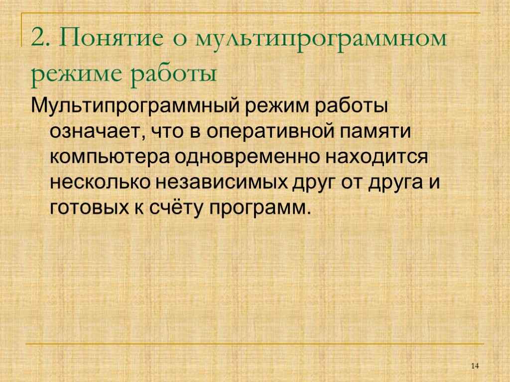 2. Понятие о мультипрограммном режиме работы Мультипрограммный режим работы означает, что в оперативной памяти